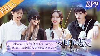 《女儿们的恋爱4》第9期 完整版：周扬青遭陈瑞丰情话暴击 刘特孟子义约会情绪下头？Meeting Mr.Right S4 EP9丨MangoTV