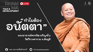 Dhamma talk : ทำไมต้องอนัตตา | พระอาจารย์ครรชิต อกิญจโน [11 AUG 2024]