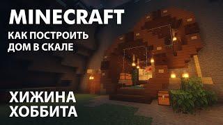 Minecraft Дом в скале tutorial идея постройки