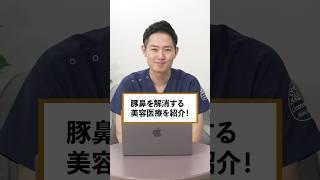 豚鼻を解消する美容医療 #美容医療 #美容整形