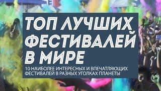 10 интересных фестивалей мира и веселых международных традиций