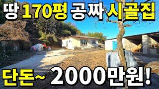 [속보]공짜 시골빈집이 쏟아진다! 대지170평+A급 시골집=몽땅~2,000만원에 사세요 빈집벌금 무서워~텃밭,창고 전부 드립니다