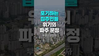 포기하는 집주인들 '위기의 파주 운정 아파트'