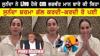 Sunanda Sharma ਹੋਈ Live CM Bhagwant Maan ਨੂੰ ਕੀ ਕਿਹਾ ਰੋਕੇ (Sunanda Sharma vs Pinky Dhariwal )