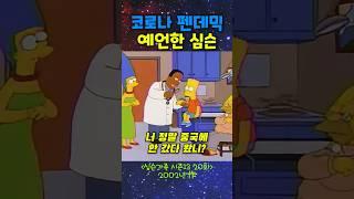 2002년에 펜데믹 시대 예언한 #심슨