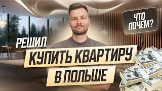 Решил КУПИТЬ КВАРТИРУ В ПОЛЬШЕ. Цены. 0% ипотечный кредит. Когда и кому дадут?