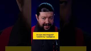 В США обсуждают "секреты" Байдена #shorts #ОНТ