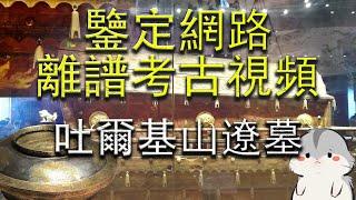 辽代血棺防盗措施阴狠毒辣，发掘工作持续两个多月的真相？丨高阁临渊