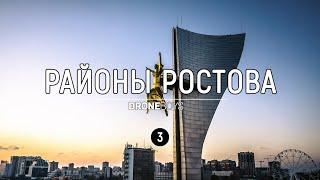 Районы Ростова #3 | Центр и Нахичевань | Аэросъемка