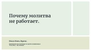 Ольга Ключ, Бургас. Почему молитва не работает. Спикерское на группе "Я не могу, мы можем"