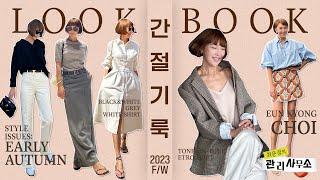 초가을 OOTD! 간절기 데일리 코디 [최은경의 관리사무소]
