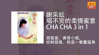 謝采妘 - 甜蜜蜜，黃昏小唱，枕畔留香，我是一隻畫眉鳥 [Original Music Audio]