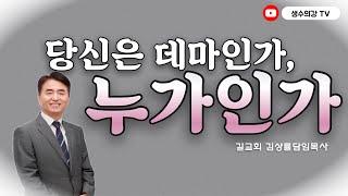 290. 김상률목사의 생수의강TV | 당신은 데마인가, 누가인가 | 길교회 담임목사