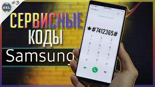 А ТЫ ЗНАЛ ПРО ЭТИ СЕКРЕТНЫЕ КОДЫ Samsung??