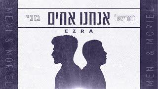 מני ומוריאל עזרא | "אנחנו אחים" - קאבר