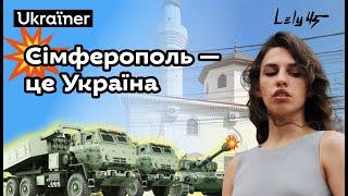 Лілу45 — Сімферополь / Акмесджит. Хоробрі міста • Ukraїner