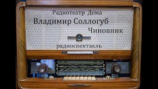 Чиновник.  Владимир Соллогуб.  Радиоспектакль 1969год.