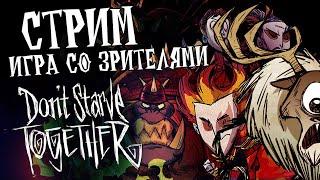 Выживание со зрителями  в Don't Starve Together