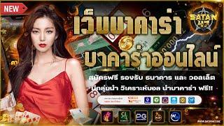 สมัคร เว็บตรงไม่ผ่านเอเย่นต์ วิธีสมัครเว็บตรง เว็บพนันที่ดีที่สุด