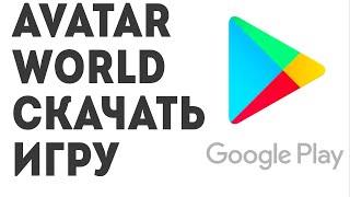 Avatar World скачать игру