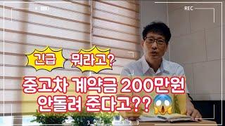 중고차 계약금 2백만원 안돌려 준다고?