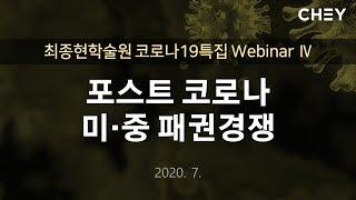 [최종현학술원 코로나19 특집 Webinar Ⅳ] 포스트 코로나, 미중 패권경쟁