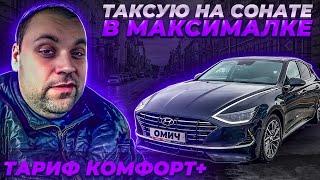 ТАКСУЮ НА СОНАТЕ В МАКСИМАЛЬНОЙ КОМПЛЕКТАЦИИ ТАРИФ КОМФОРТ ПЛЮС САНКТ-ПЕТЕРБУРГ