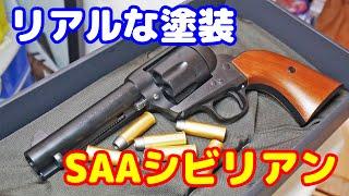 木目塗装がヤベぇ！東京マルイ コルトSAA.45 シビリアンモデルを購入！！