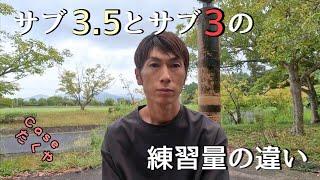 【マラソン】サブ3 5とサブ3の練習内容の違いは？？