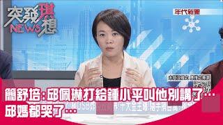 精華片段》簡舒培:邱佩琳打給鍾小平叫他別講了…邱媽都哭了…【突發琪想】2024.10.22