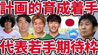 【日本代表/若手成長期待枠10選】森保ジャパンに招集枠新設へ！9月の高井幸大/望月ヘンリー海輝の次存在、筆頭格は柏レイソルDF関根大輝？！