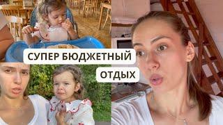 Отдых ЗА КОПЕЙКИ | ВЫ бы ПОЕХАЛИ?!