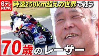 【情熱】"Mr.ストイック" 70歳現役バイクレーサーの生きざま　福岡　NNNセレクション