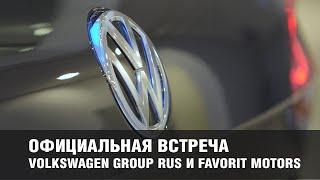 Официальная встреча: VOLKSWAGEN GROUP RUS и FAVORIT MOTORS