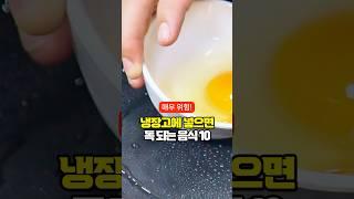 냉장고에 넣으면 독 되는 음식 10가지