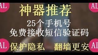 【神器推荐】25个手机号，免费接收短信验证码，验证码平台，注册软件和网站，保护个人隐私，翻墙安全 #阿雷科技