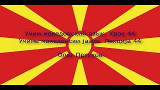 Учим македонский язык. Урок 44. Вечернее времяпровождение. Учиме македонски јазик. Лекција 44.