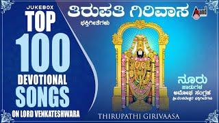 Thirupathi Girivaasa | Kannada Devotional Songs | Venkteshwara Songs