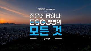 [질문에 답하다] ESG 경영의 모든 것 #1 ESG 트렌드