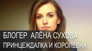 Блогер  Алёна Сухова  32 летняя принцеждалка и лайт версия королевны!