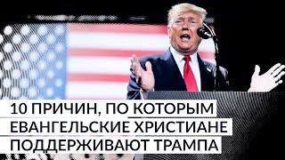 10 причин, по которым евангельские христиане поддерживают Трампа