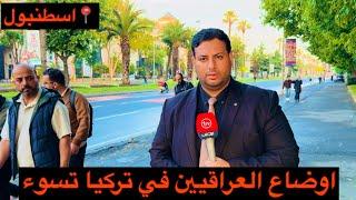 العراقيون في تركيا ، معاناة الحصول على الاقامة تتفاقم