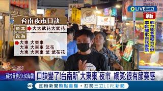 咚咚隆咚鏘~口訣變了! 台南大東夜市一分為二 台南新夜市"大東東" 網笑: 很有節奏感.可以打太鼓了｜記者 王紹宇 何正鳳｜【LIVE大現場】20230828｜三立新聞台