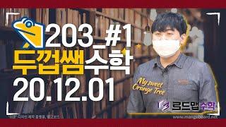 [두껍쌤수학] [12.01] 203_#1_수1 개념원리 p.280_292 수열의 합