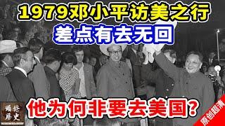 1979年邓小平访美之行，差点有去无回！他为何非要去美国不可？