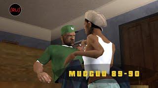 [RU] GTA San Andreas - Миссии 89-90 (Русская озвучка)