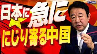 【ぼくらの国会・第846回】ニュースの尻尾「日本に急ににじり寄る中国」