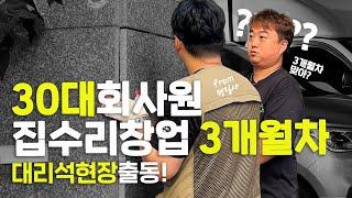 30대 회사원 집수리창업 3개월차 대리석현장 출동