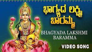 ಭಾಗ್ಯದ ಲಕ್ಷ್ಮಿ ಬಾರಮ್ಮ | Bhagyada Lakshmi Baramma |Bhakthi Sudhe | Devotional Song