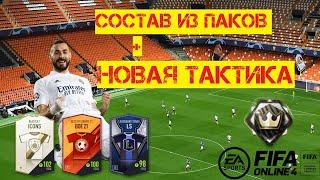 Состав из Паков | Fifa Online 4 | Новая Тактика Чемпиона Кореи